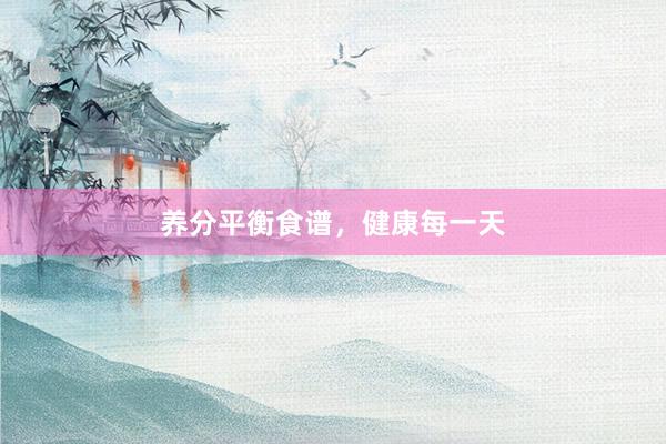 养分平衡食谱，健康每一天
